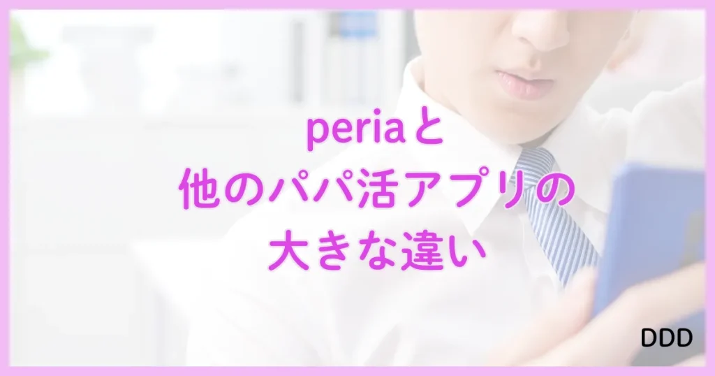 peria　パパ活アプリ　アプリ 違い　比較